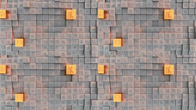 【原创】法字法制背景光影墙2