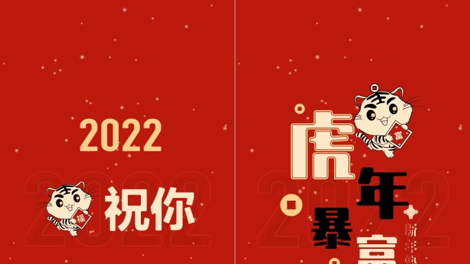 2022虎年新春拜年祝福快闪动感视频手机