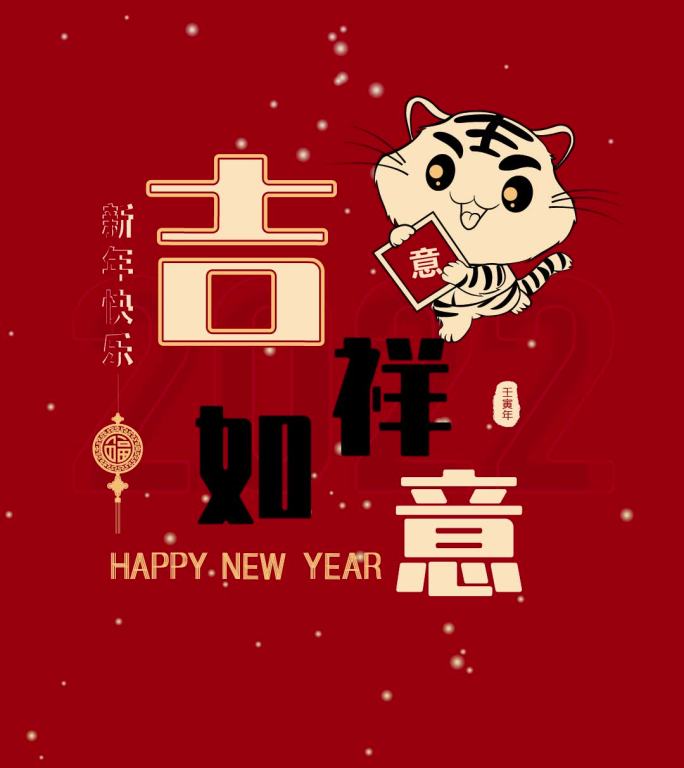 2022虎年新春拜年祝福快闪动感视频手机