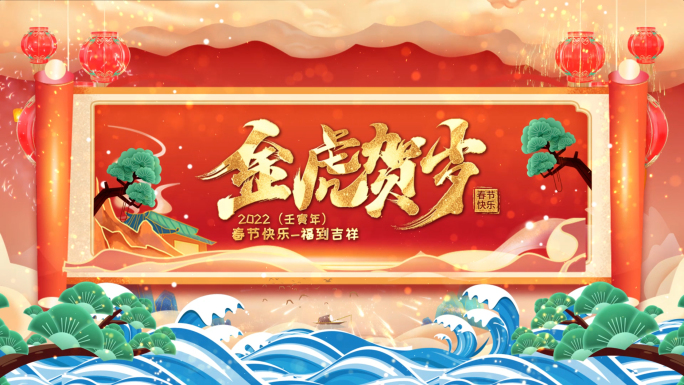 2022虎年春节拜年祝福视频框