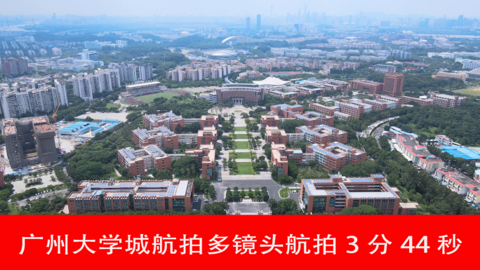 广州大学城航拍多镜头航拍3分44秒