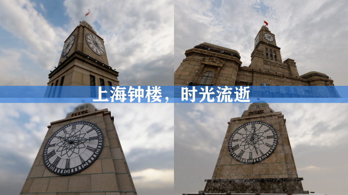 上海钟楼，时光流逝