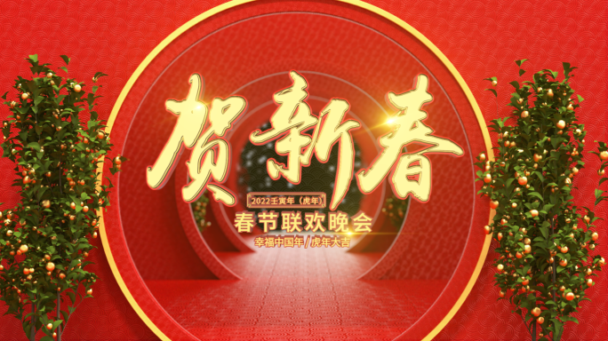 2022虎年春节晚会片头-AE模板