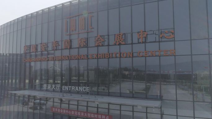安平国际会展中心安平地标性建筑安平宣传片
