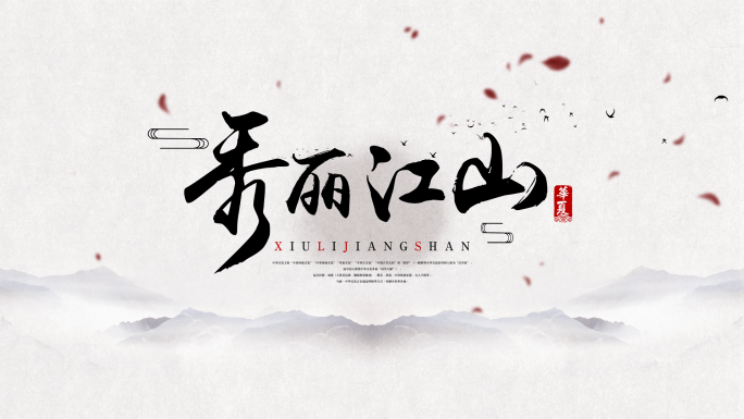 【原创】中国风水墨文字标题片头