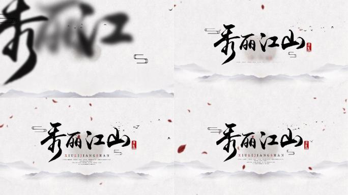 【原创】中国风水墨文字标题片头