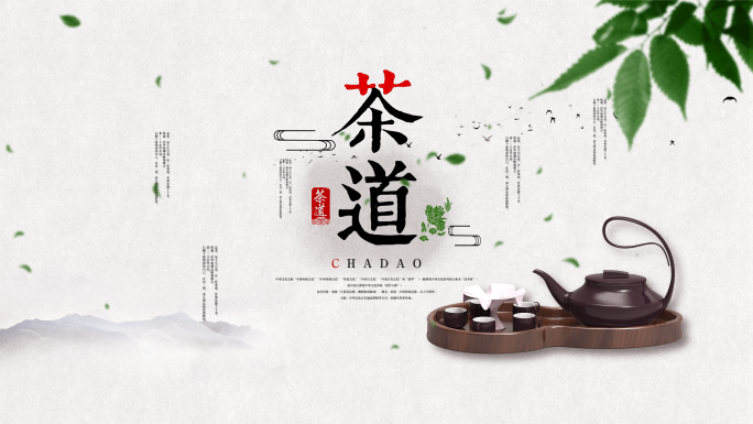 【原创】茶文化 茶道水墨 茶叶模板