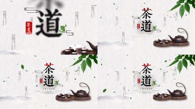 【原创】茶文化 茶道水墨 茶叶模板