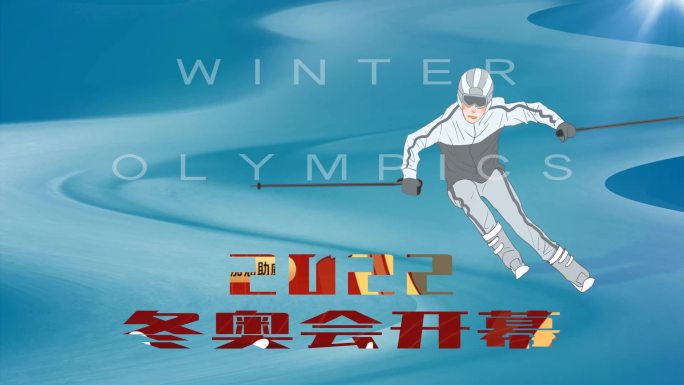 2022北京冬奥会AE模板