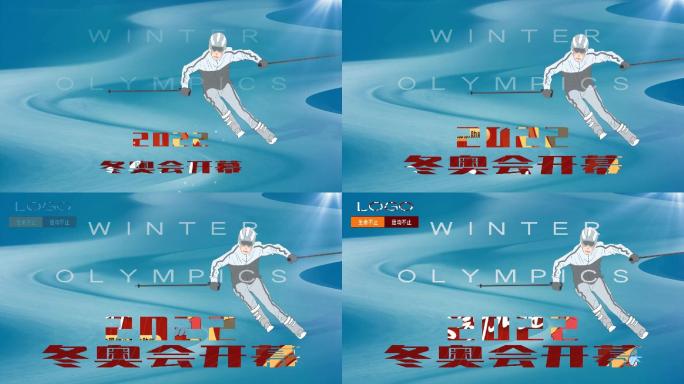 2022北京冬奥会AE模板