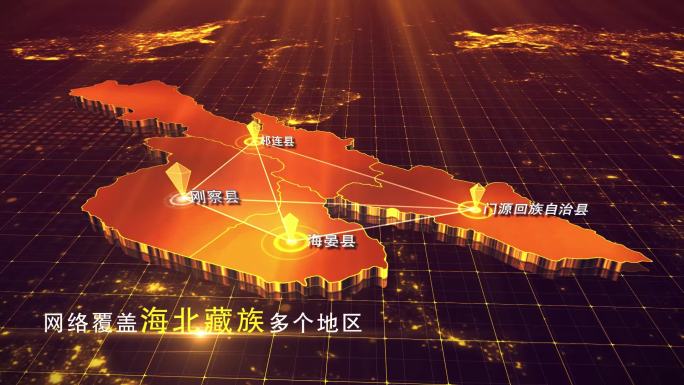 【海北藏族地图】金色海北地图AE模板