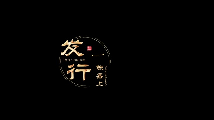 中国风电影片头金色文字标题字幕
