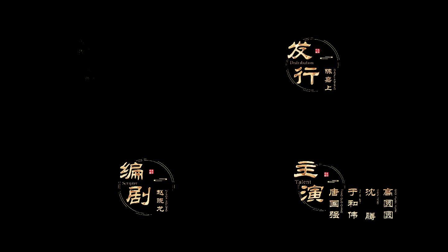 中国风电影片头金色文字标题字幕