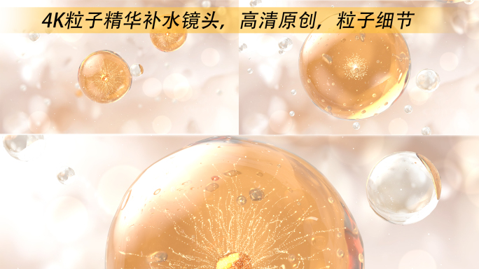 4K金色水珠精华细胞生长补水【透明通道】
