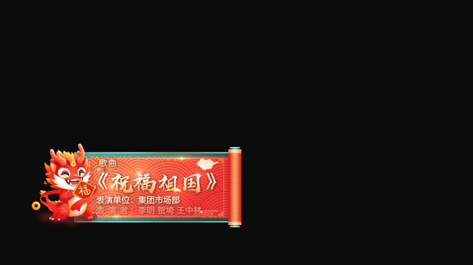 【原创】2024龙年字幕条/节目条