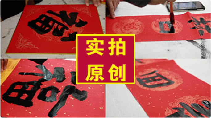 实拍书法家写春联福字特写