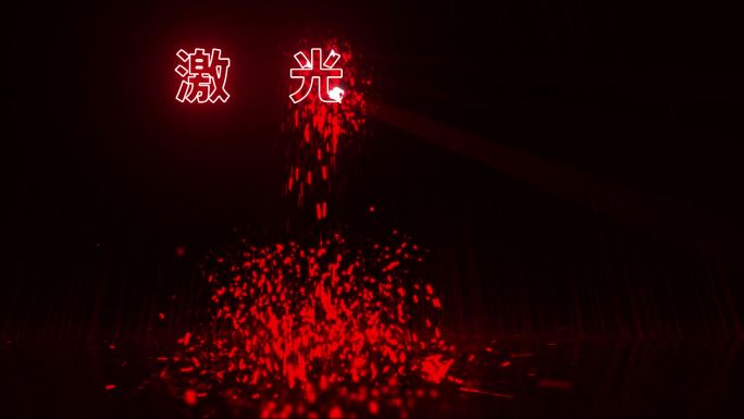 激光雕刻文字替换3号中国红AE模板