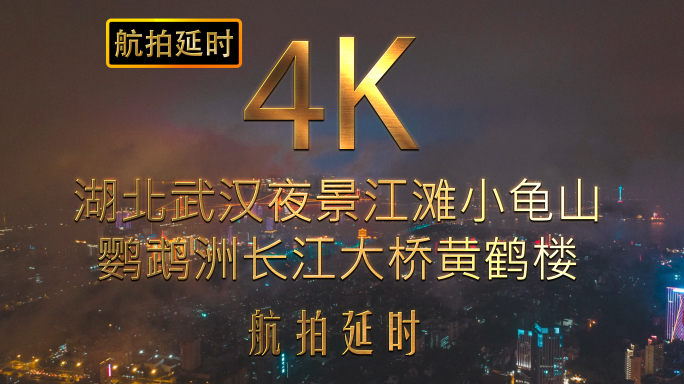 4k武汉夜景航拍延时长江大桥鹦鹉洲汉街
