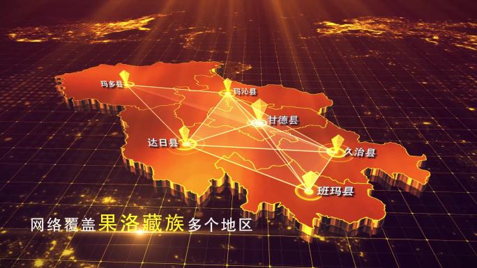 【果洛藏族地图】金色果洛地图AE模板