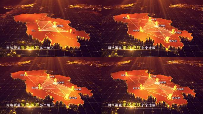 【果洛藏族地图】金色果洛地图AE模板