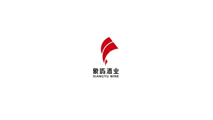 象屿酒业logo