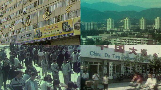 八十年代初北京中关村科学城电子一条街