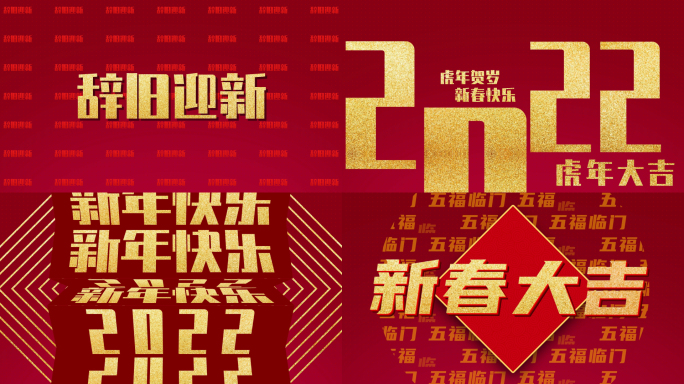 2022新年文字快闪