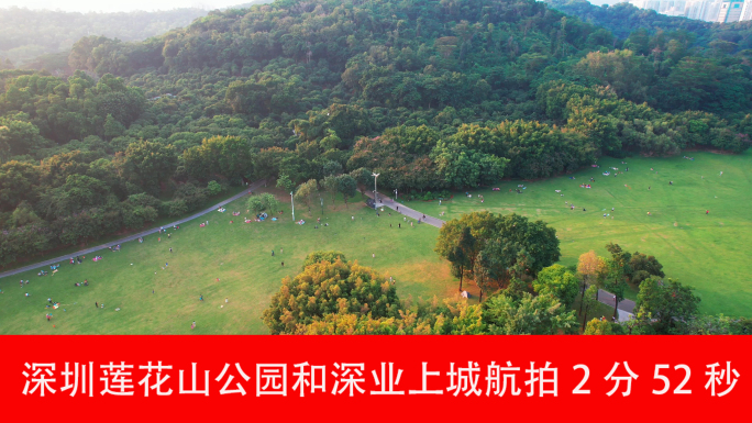 深圳莲花山公园和深业上城航拍2分52秒