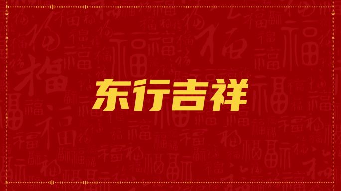 2022虎年拜年吉祥如意文字快闪拜年