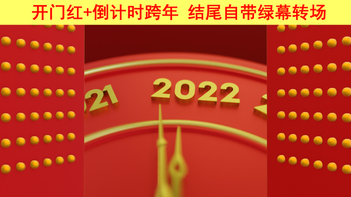 2022新年开门红倒计时效果