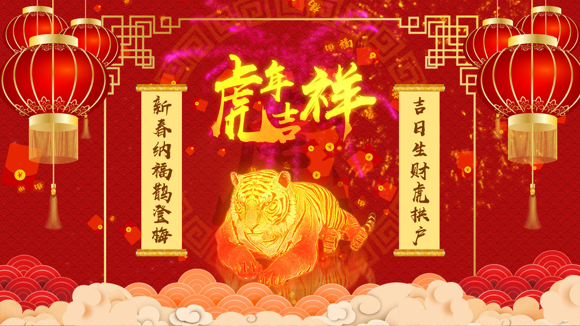 虎年新年祝福视频