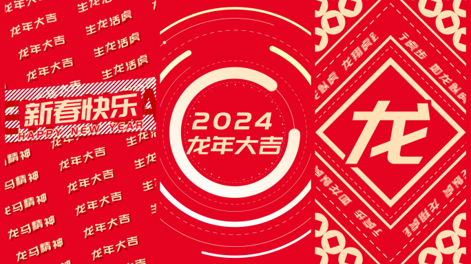 2024龙年新春祝福文字快闪竖版