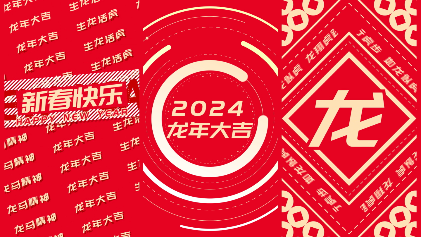 2024龙年新春祝福文字快闪竖版