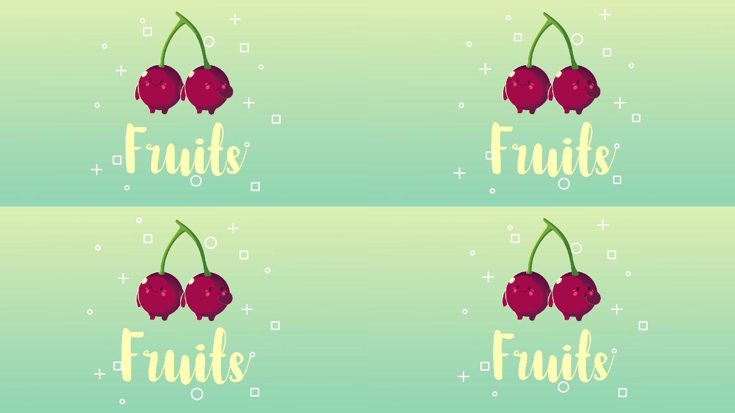 樱桃水果动画视频素材