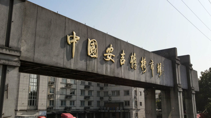 中国安吉转椅市场航拍全景视频