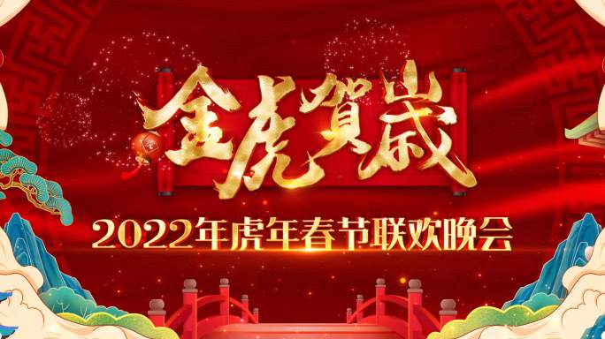 2022年《金虎贺岁》春节联欢晚会
