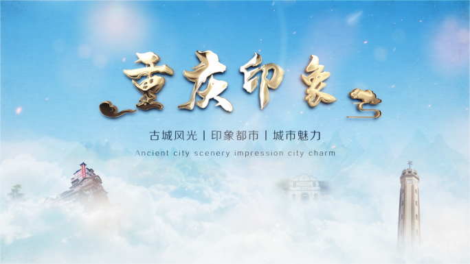 【4K】大气中国重庆文化水墨片头AE模板