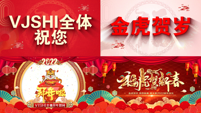 虎年快闪拜年