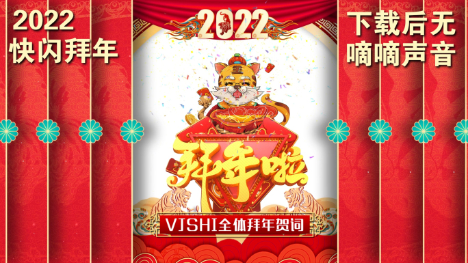 虎年快闪拜年
