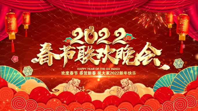 2022虎年春节片头拜年