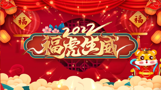 2022年虎年新春祝福新年视频框