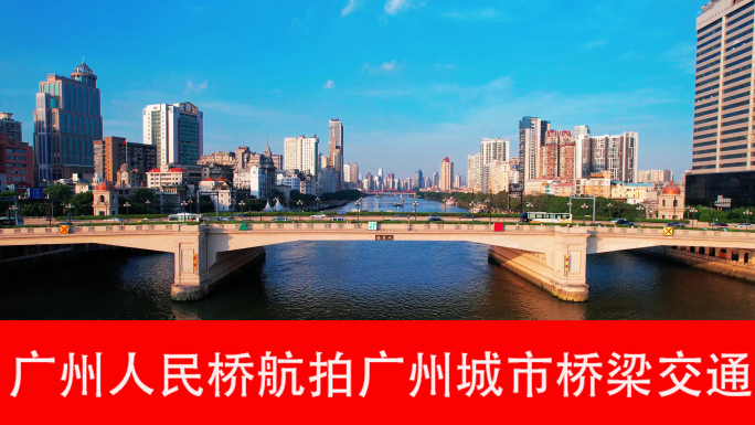 广州人民桥航拍广州城市桥梁交通