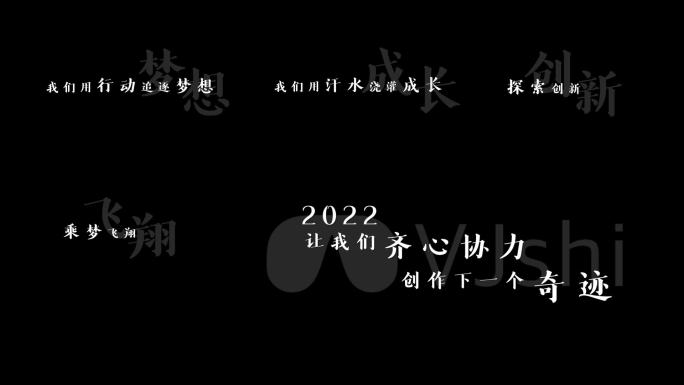 2022年会文案字幕模板