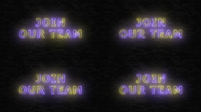 “加入我们的团队”紫色和黄色霓虹灯标题