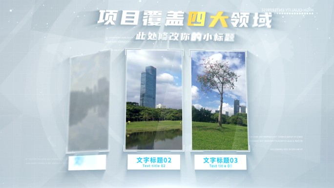 【4】项目领域图文干净明亮科技分屏四ae
