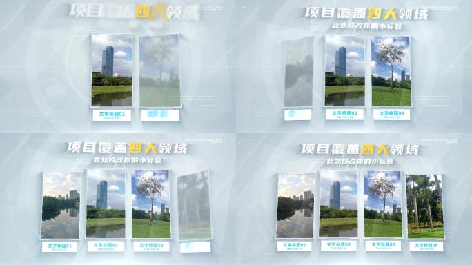 【4】项目领域图文干净明亮科技分屏四ae