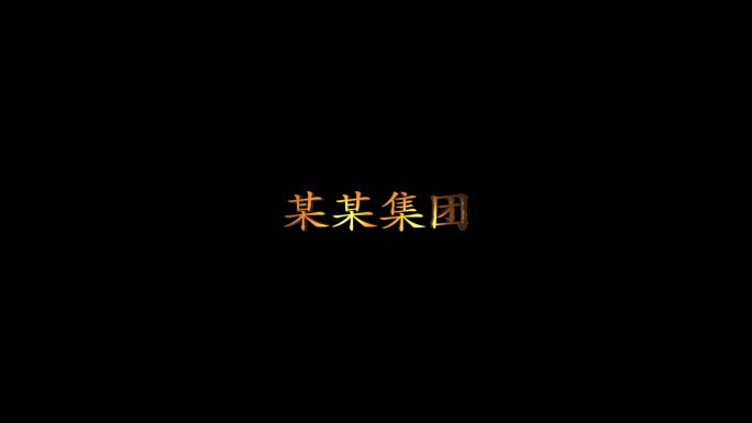 文字LOGO三维旋转角标