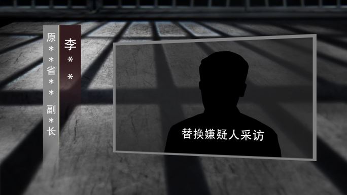 警示反腐扫黑纪委腐败嫌疑人采访