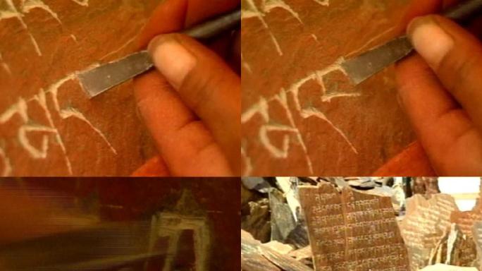 西藏藏文石刻工艺