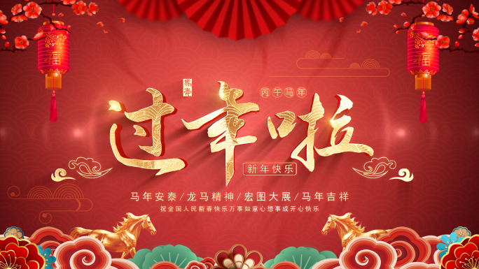 2026马年春节片头片花AE模板